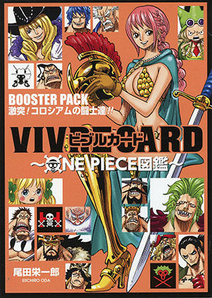 VIVRE CARD~ONE PIECE図鑑~ BOOSTER PACK 激突! コロシアムの闘士達!!